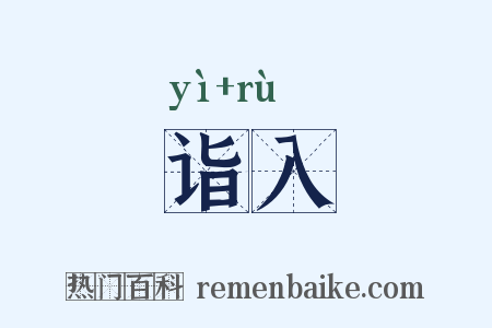 诣入是什么意思的图片